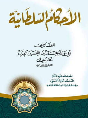 cover image of الأحكام السلطانية